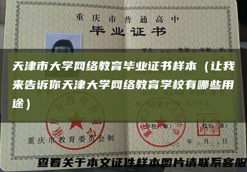 天津市大學網絡教育畢業證書樣本（讓我來告訴你天津大學網絡教育學校有哪些用途）縮略圖