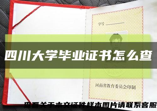 四川大學畢業證書怎么查縮略圖