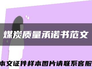 煤炭質量承諾書范文縮略圖