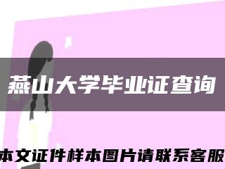 燕山大學畢業證查詢縮略圖