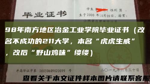 98年南方地區冶金工業學院畢業證書（改名不成功的211大學，本名“虎虎生威”，改后“野山雞味”縷縷）縮略圖