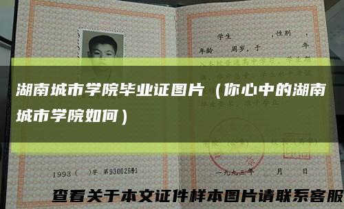 湖南城市學院畢業證圖片（你心中的湖南城市學院如何）縮略圖