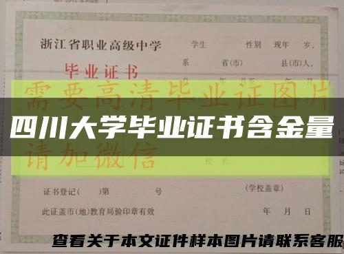四川大學畢業證書含金量縮略圖