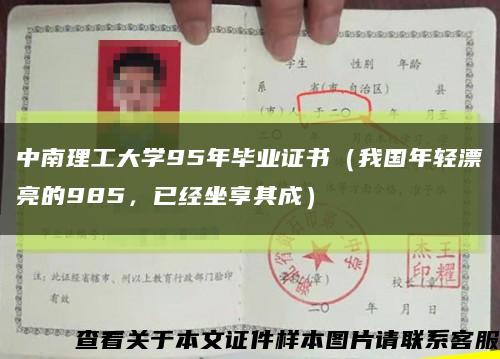 中南理工大學95年畢業證書（我國年輕漂亮的985，已經坐享其成）縮略圖