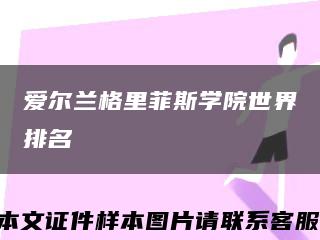 愛爾蘭格里菲斯學院世界排名縮略圖