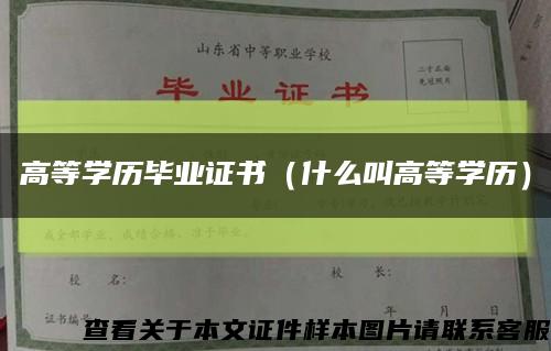 高等學歷畢業證書（什么叫高等學歷）縮略圖