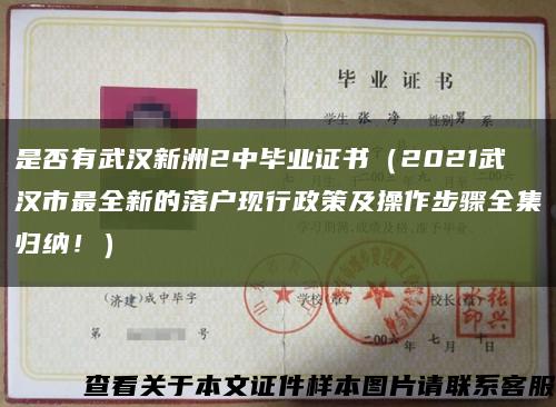 是否有武漢新洲2中畢業證書（2021武漢市最全新的落戶現行政策及操作步驟全集歸納?。┛s略圖