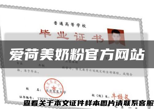 愛荷美奶粉官方網站縮略圖