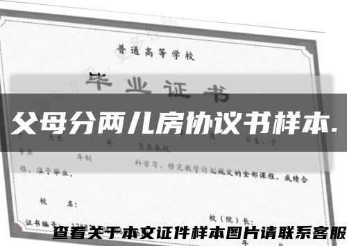 父母分兩兒房協議書樣本.縮略圖