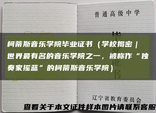 柯蒂斯音樂學院畢業證書（學校揭密｜ 世界最有名的音樂學院之一，被稱作“獨奏家搖藍”的柯蒂斯音樂學院）縮略圖