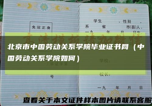 北京市中國勞動關系學院畢業證書網（中國勞動關系學院如何）縮略圖