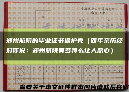 鄭州航院的畢業證書保護殼（四年親歷經對你說：鄭州航院有多特么讓人惡心）縮略圖