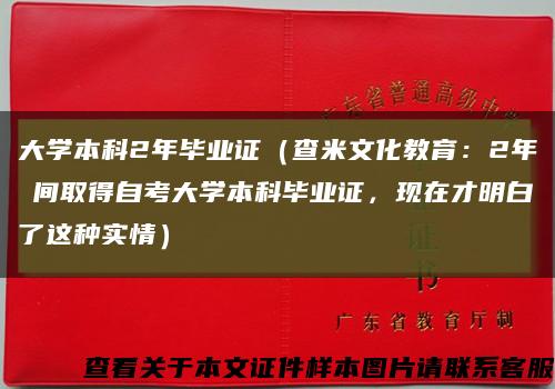 大學本科2年畢業證（查米文化教育：2年時間取得自考大學本科畢業證，現在才明白了這種實情）縮略圖