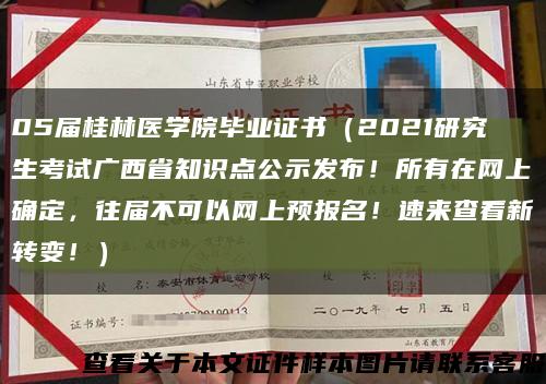 05屆桂林醫學院畢業證書（2021研究生考試廣西省知識點公示發布！所有在網上確定，往屆不可以網上預報名！速來查看新轉變?。┛s略圖