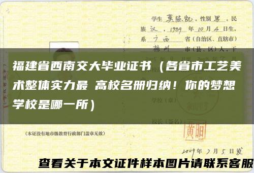 福建省西南交大畢業證書（各省市工藝美術整體實力最強高校名冊歸納！你的夢想學校是哪一所）縮略圖