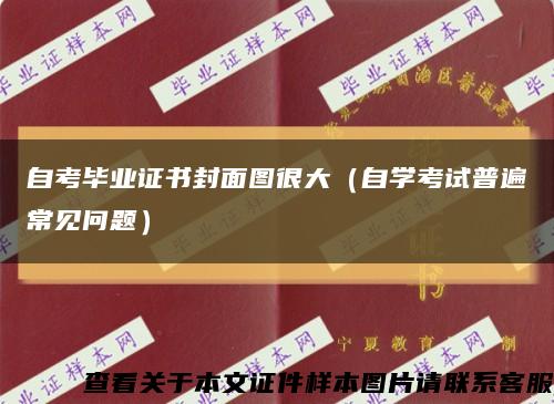 自考畢業證書封面圖很大（自學考試普遍常見問題）縮略圖