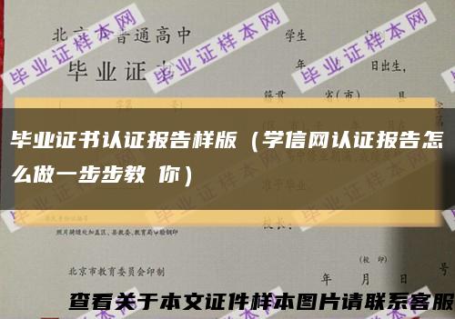 畢業證書認證報告樣版（學信網認證報告怎么做一步步教會你）縮略圖