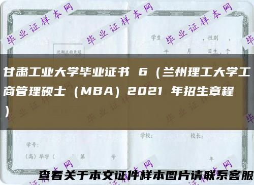 甘肅工業大學畢業證書 6（蘭州理工大學工商管理碩士（MBA）2021 年招生章程）縮略圖