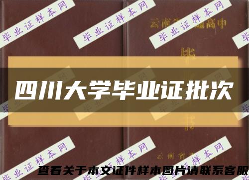 四川大學畢業證批次縮略圖