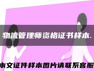 物流管理師資格證書樣本.縮略圖