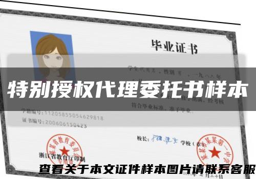 特別授權代理委托書樣本縮略圖