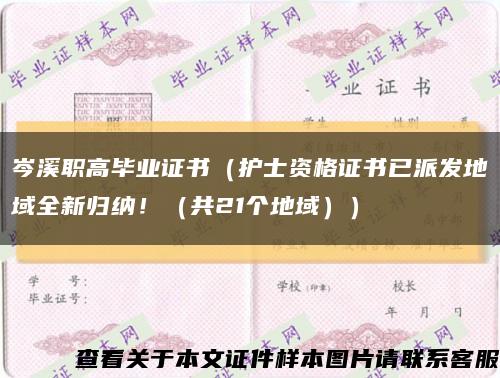 岑溪職高畢業證書（護士資格證書已派發地域全新歸納?。ü?1個地域））縮略圖