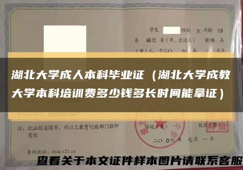 湖北大學成人本科畢業證（湖北大學成教大學本科培訓費多少錢多長時間能拿證）縮略圖