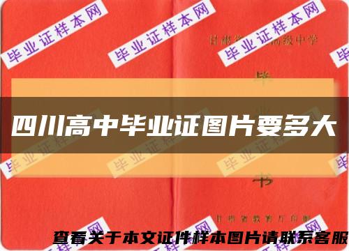四川高中畢業證圖片要多大縮略圖