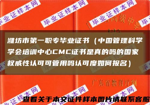 濰坊市第一職專畢業證書（中國管理科學學會培訓中心CMC證書是真的嗎的國家權威性認可可管用嗎認可度如何報名）縮略圖