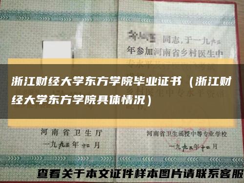浙江財經大學東方學院畢業證書（浙江財經大學東方學院具體情況）縮略圖