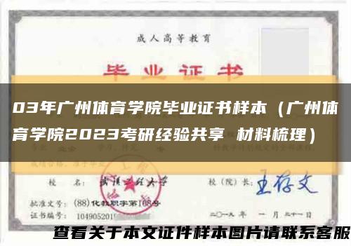 03年廣州體育學院畢業證書樣本（廣州體育學院2023考研經驗共享 材料梳理）縮略圖