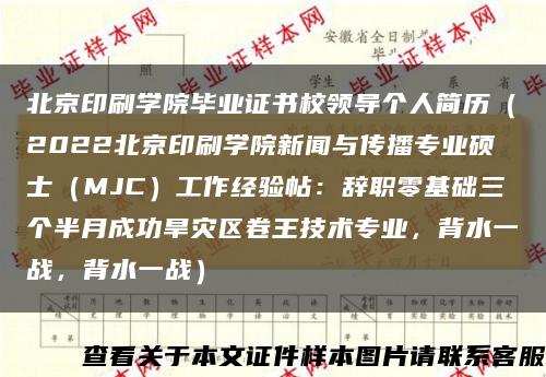 北京印刷學院畢業證書校領導個人簡歷（2022北京印刷學院新聞與傳播專業碩士（MJC）工作經驗帖：辭職零基礎三個半月成功旱災區卷王技術專業，背水一戰，背水一戰）縮略圖