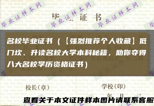 名校畢業證書（【強烈推薦個人收藏】低門坎、升讀名校大學本科秘籍，助你奪得八大名校學歷資格證書）縮略圖