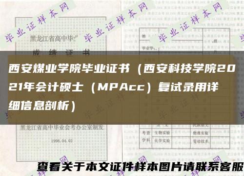 西安煤業學院畢業證書（西安科技學院2021年會計碩士（MPAcc）復試錄用詳細信息剖析）縮略圖