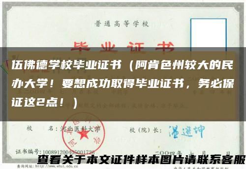 伍佛德學校畢業證書（阿肯色州較大的民辦大學！要想成功取得畢業證書，務必保證這2點?。┛s略圖
