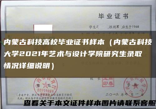 內蒙古科技高校畢業證書樣本（內蒙古科技大學2021年藝術與設計學院研究生錄取情況詳細說明）縮略圖