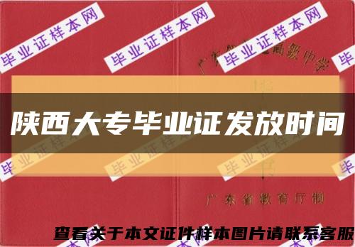 陜西大專畢業證發放時間縮略圖