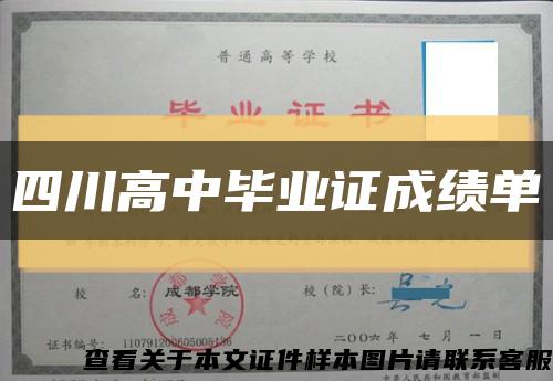 四川高中畢業證成績單縮略圖