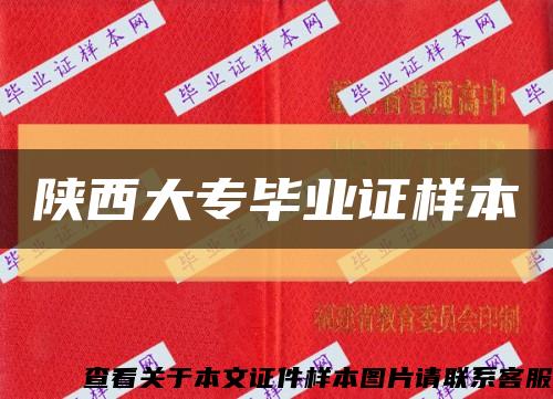 陜西大專畢業證樣本縮略圖