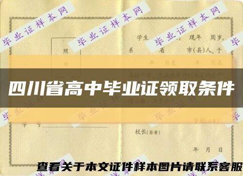 四川省高中畢業證領取條件縮略圖