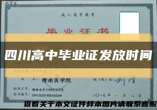 四川高中畢業證發放時間縮略圖