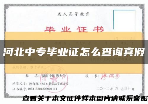 河北中專畢業證怎么查詢真假縮略圖
