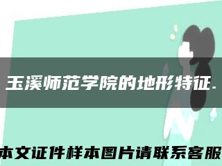 玉溪師范學院的地形特征.縮略圖