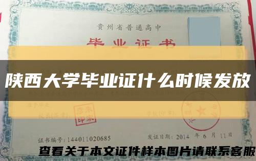 陜西大學畢業證什么時候發放縮略圖