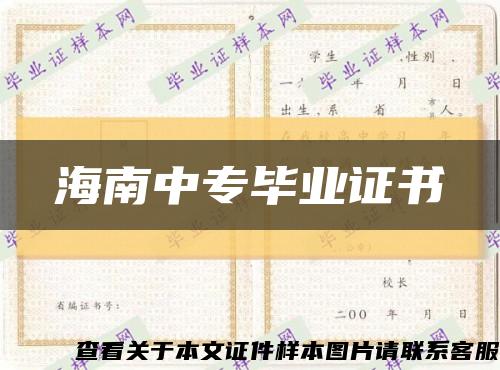 海南中專畢業證書縮略圖