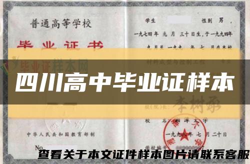 四川高中畢業證樣本縮略圖
