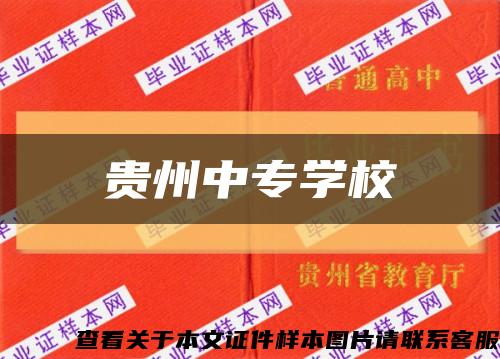 貴州中專學?？s略圖