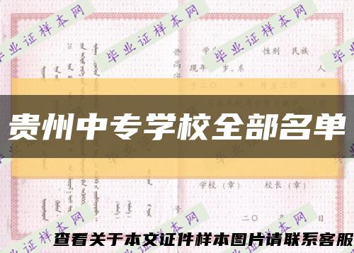貴州中專學校全部名單縮略圖