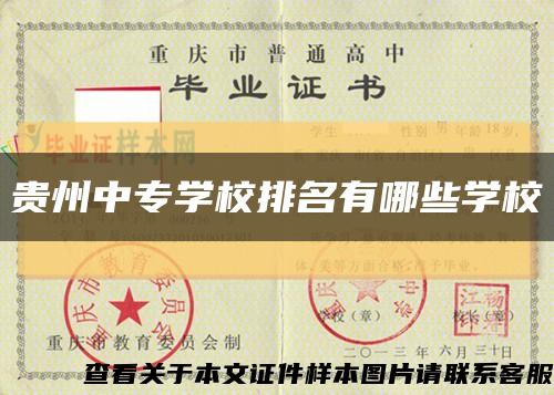 貴州中專學校排名有哪些學?？s略圖