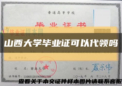 山西大學畢業證可以代領嗎縮略圖